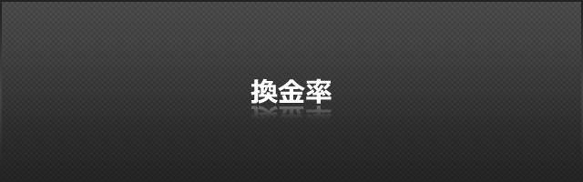 換金率