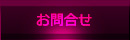 お問合せ
